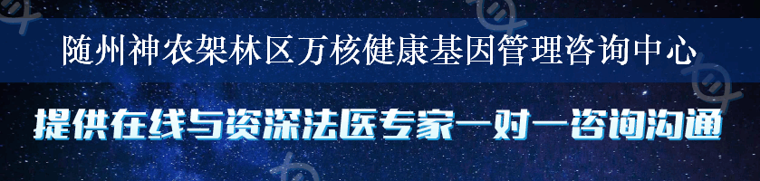 随州神农架林区万核健康基因管理咨询中心